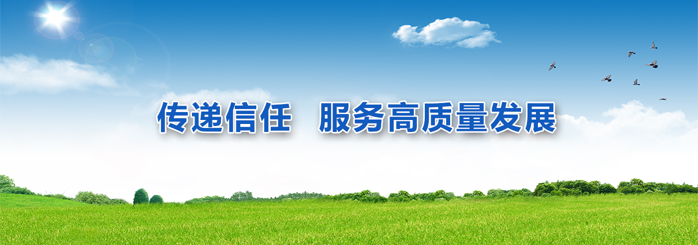 傳遞信任 服務高質量發展
