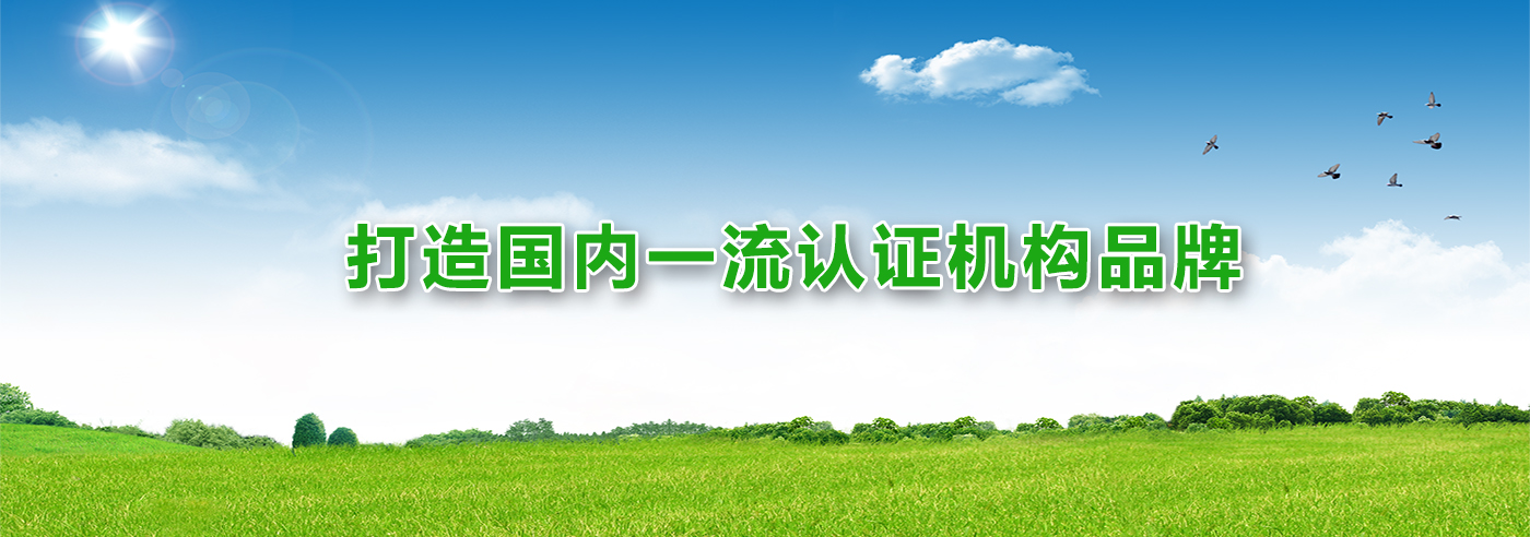 打造國內一流認證機構品牌