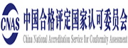 中國合格評定國家認可委員會