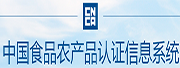 中國食品農產品認證信息系統