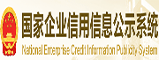 國家企業信用信息公示系統